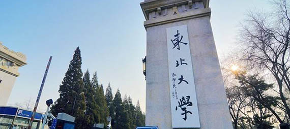 公司与东北大学达成合作