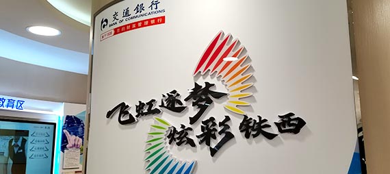 交通银行铁西支行荣获全国“千佳”网点