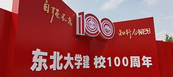 为东北大学100周年校庆助力