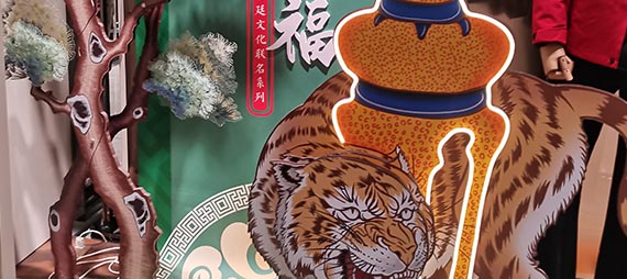 分享身边好设计——虎年橱窗装饰
