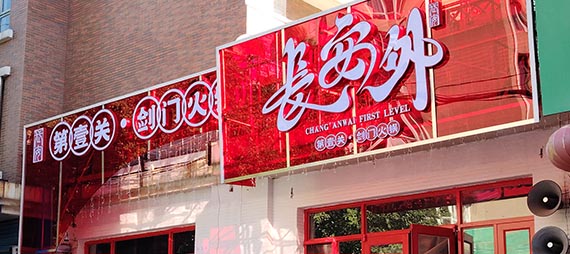 店面牌匾-老材料新效果