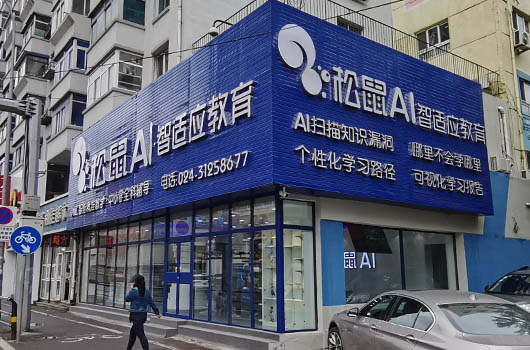 松鼠AI教育连锁店面施工
