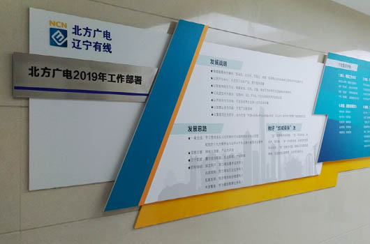 北方广电沈阳总公司文化墙设计施工