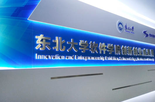 东北大学软件学院文化环境设计