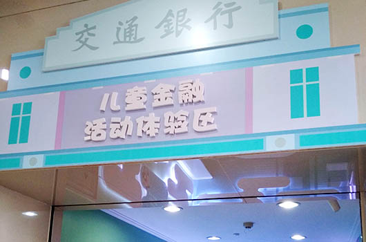 交通银行小小金融家金融体验区设计
