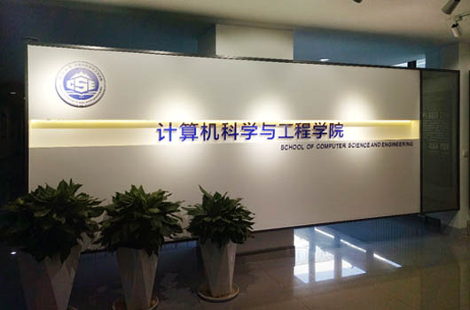 东北大学计算机科技与工程学院文化墙设计