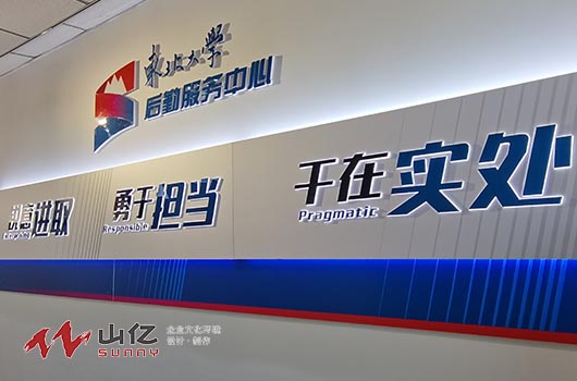 东大物业公司文化墙设计施工