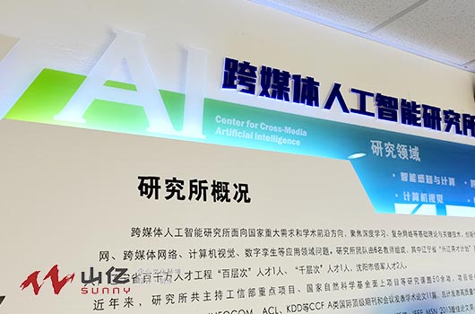 人工智能研究所文化墙设计制作