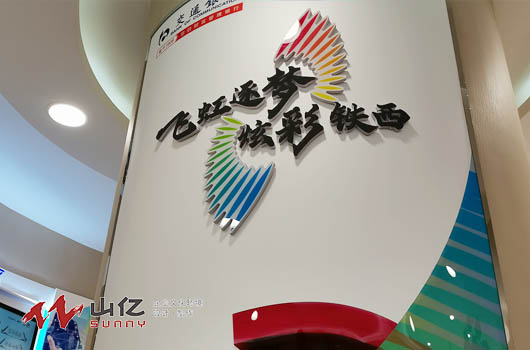 交通银行铁西支行评选千佳文化墙